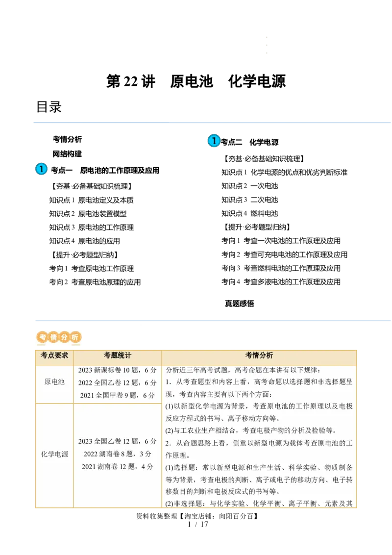 第22讲原电池化学电源（讲义）（原卷版）_05高考化学_新高考复习资料_2024年新高考资料_一轮复习资料_完2024年高考化学一轮复习讲练测(课件+讲义+练习)（新高考）_讲义+练习