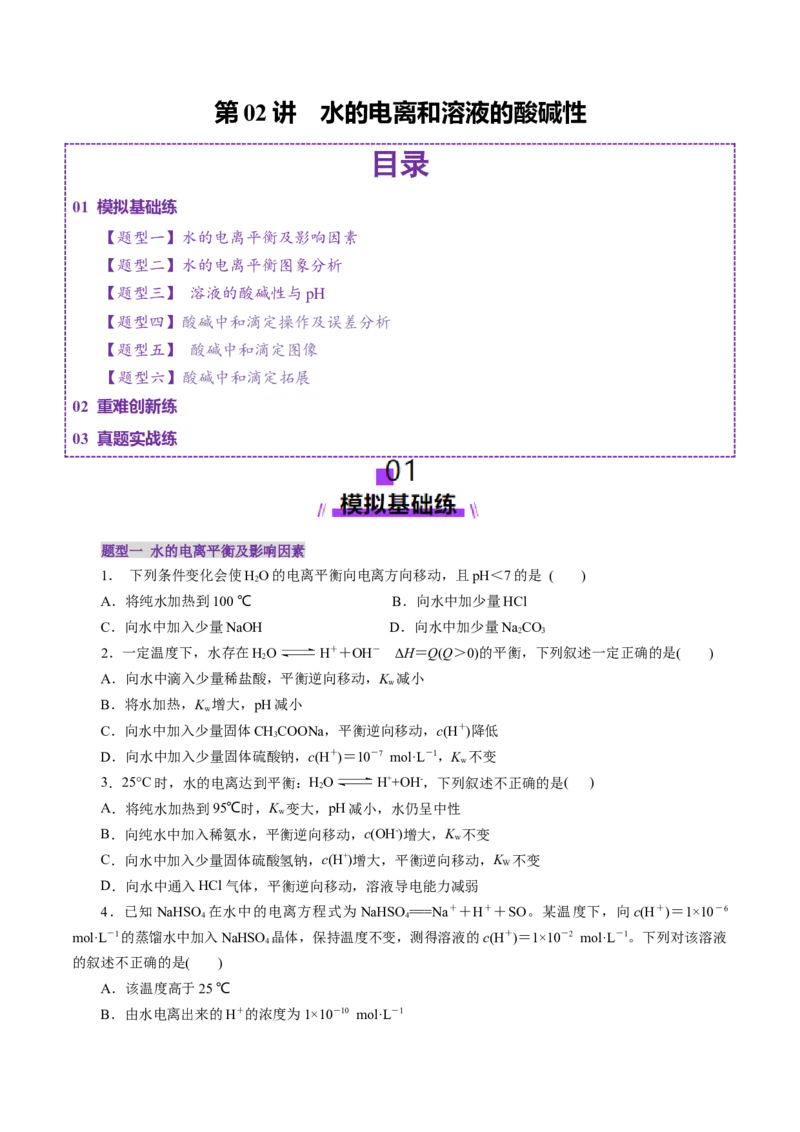 第02讲水的电离和溶液的酸碱性(练习)(原卷版)_05高考化学_2025年新高考资料_一轮复习_2025年高考化学一轮复习讲练测（新教材新高考）_第八章水溶液中的离子反应与平衡
