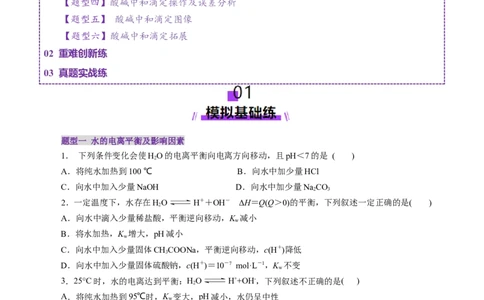 第02讲水的电离和溶液的酸碱性(练习)(原卷版)_05高考化学_2025年新高考资料_一轮复习_2025年高考化学一轮复习讲练测（新教材新高考）_第八章水溶液中的离子反应与平衡