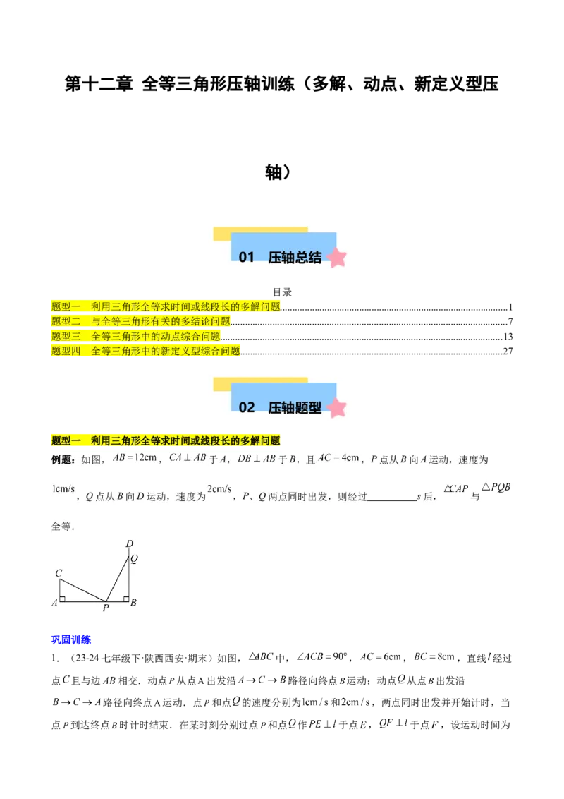 第十二章全等三角形压轴训练（多解、动点、新定义型压轴）（学生版）_初中数学_八年级数学上册（人教版）_知识点汇总-U105_2025版