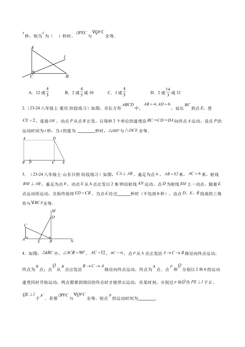 第十二章全等三角形压轴训练（多解、动点、新定义型压轴）（学生版）_初中数学_八年级数学上册（人教版）_知识点汇总-U105_2025版