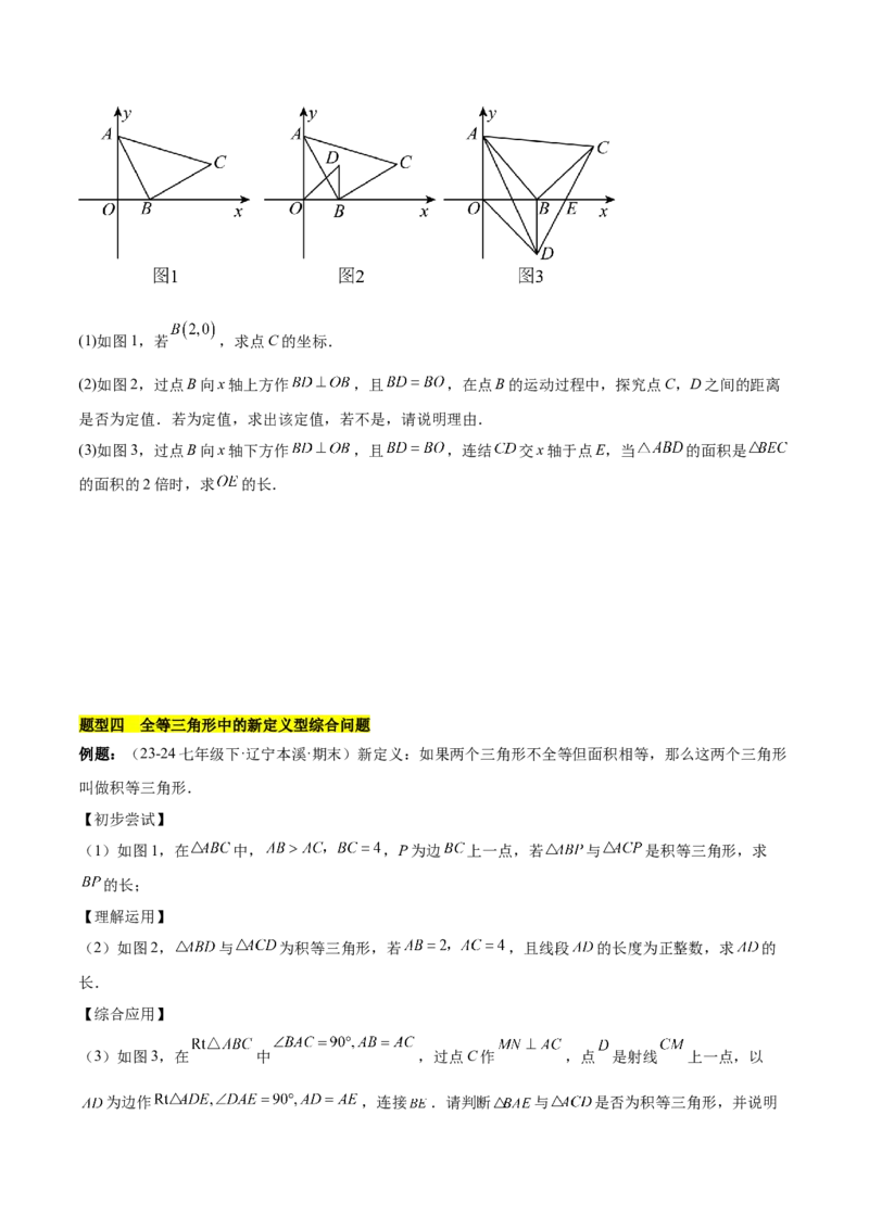 第十二章全等三角形压轴训练（多解、动点、新定义型压轴）（学生版）_初中数学_八年级数学上册（人教版）_知识点汇总-U105_2025版