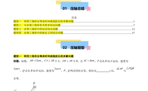 第十二章全等三角形压轴训练（多解、动点、新定义型压轴）（学生版）_初中数学_八年级数学上册（人教版）_知识点汇总-U105_2025版
