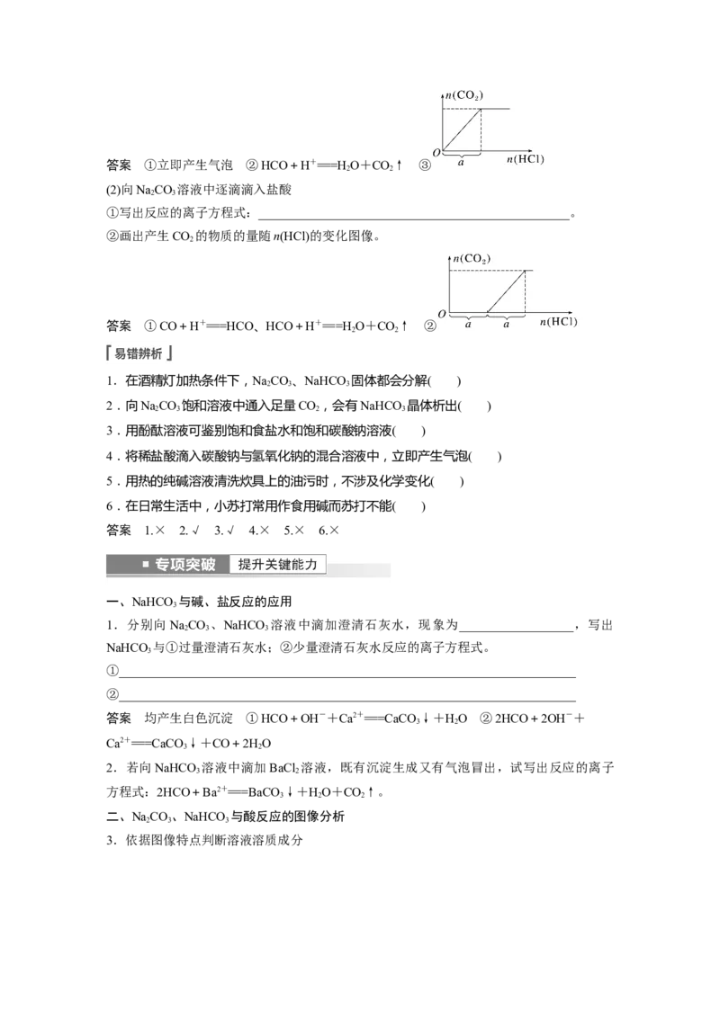 第3章第12讲　Na2CO3、NaHCO3　碱金属---2023年高考化学一轮复习（新高考）_05高考化学_新高考复习资料_2023年新高考资料_一轮复习_2023年新高考大一轮复习讲义