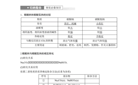 第3章第12讲　Na2CO3、NaHCO3　碱金属---2023年高考化学一轮复习（新高考）_05高考化学_新高考复习资料_2023年新高考资料_一轮复习_2023年新高考大一轮复习讲义