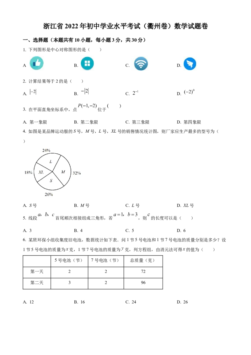 精品解析：2022年浙江省衢州市中考数学真题（原卷版）_初中数学_九年级数学下册（人教版）_全国各地数学中考真题_2022年全国中考数学真题145份