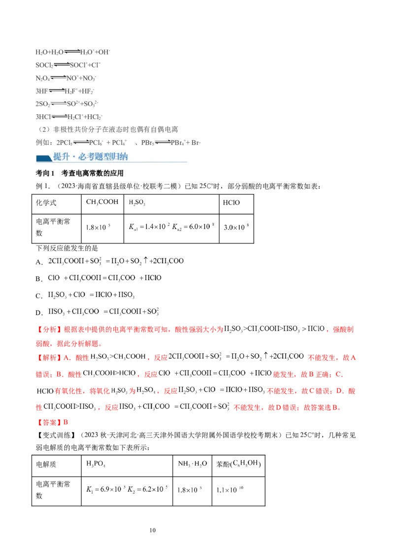 第28讲电离平衡（讲义）（解析版）_05高考化学_新高考复习资料_2024年新高考资料_一轮复习资料_完2024年高考化学一轮复习讲练测(课件+讲义+练习)（新高考）_讲义+练习