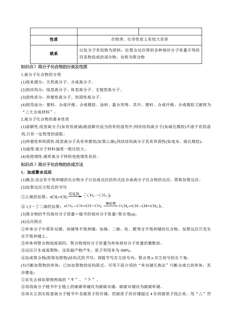 第40讲生物大分子合成高分子（讲义）（原卷版）_05高考化学_新高考复习资料_2024年新高考资料_一轮复习资料_完2024年高考化学一轮复习讲练测(课件+讲义+练习)（新高考）_讲义+练习