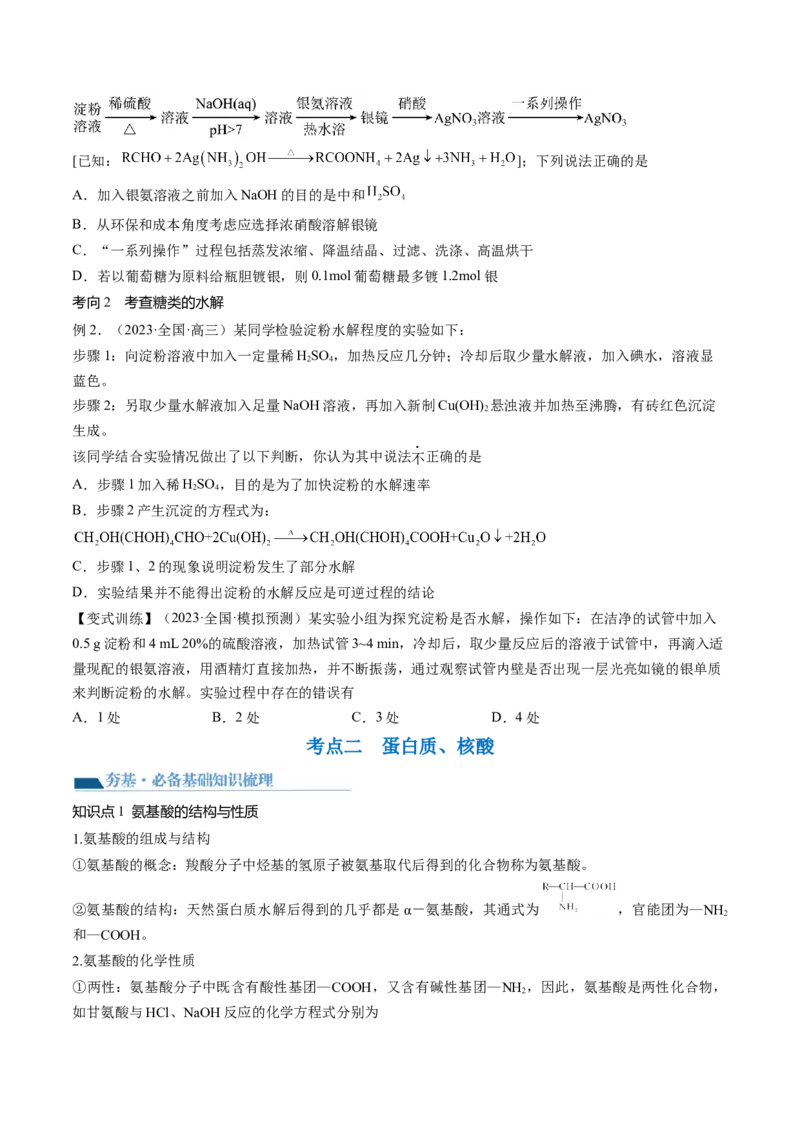第40讲生物大分子合成高分子（讲义）（原卷版）_05高考化学_新高考复习资料_2024年新高考资料_一轮复习资料_完2024年高考化学一轮复习讲练测(课件+讲义+练习)（新高考）_讲义+练习