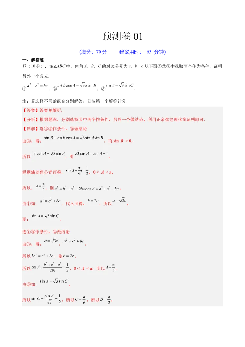 预测卷01-大题精做冲刺2023年高考数学大题突破+限时集训（新高考专用）（解析版）_2.2025数学总复习_2023年新高考资料_专项复习_冲刺2023年高考数学大题突破（新高考专用）