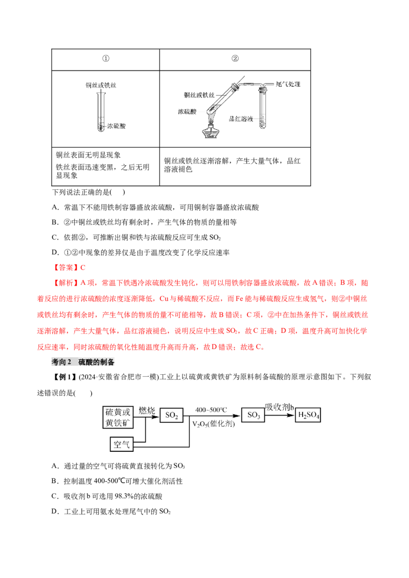 第02讲硫及其重要化合物(讲义)(解析版)_05高考化学_2025年新高考资料_一轮复习_2025年高考化学一轮复习讲练测（新教材新高考）_第四章非金属及其化合物