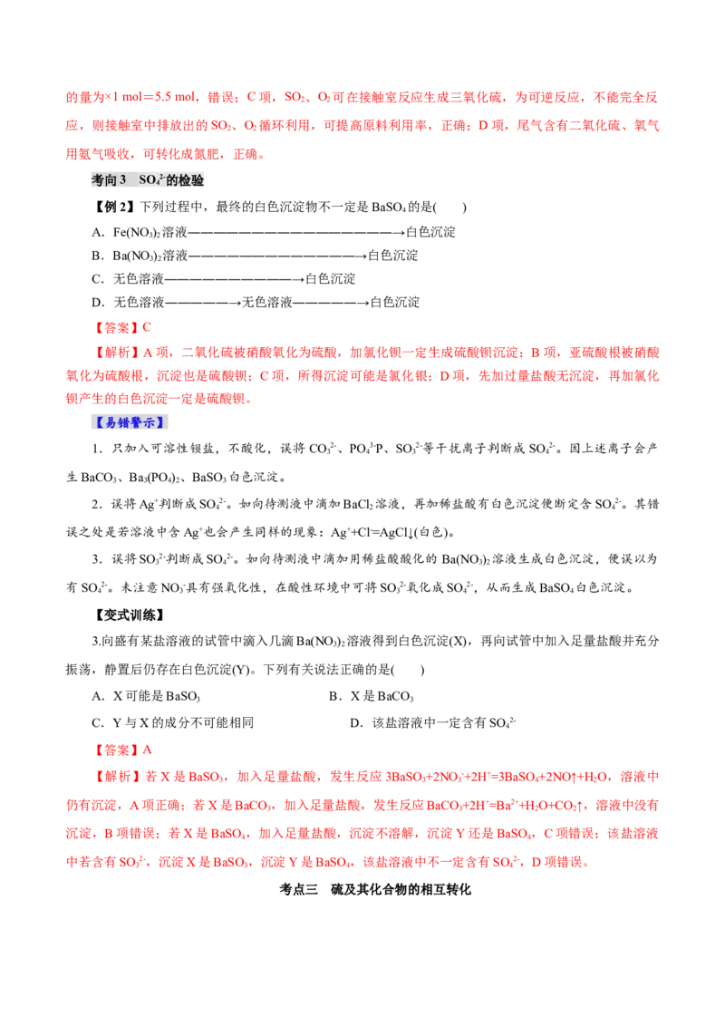 第02讲硫及其重要化合物(讲义)(解析版)_05高考化学_2025年新高考资料_一轮复习_2025年高考化学一轮复习讲练测（新教材新高考）_第四章非金属及其化合物