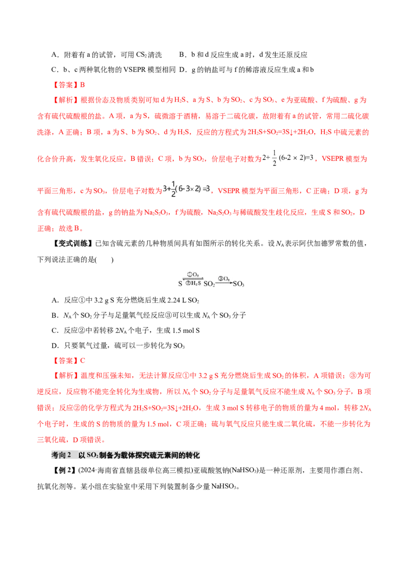 第02讲硫及其重要化合物(讲义)(解析版)_05高考化学_2025年新高考资料_一轮复习_2025年高考化学一轮复习讲练测（新教材新高考）_第四章非金属及其化合物