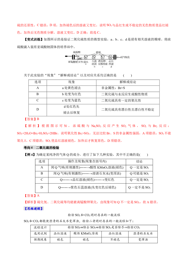第02讲硫及其重要化合物(讲义)(解析版)_05高考化学_2025年新高考资料_一轮复习_2025年高考化学一轮复习讲练测（新教材新高考）_第四章非金属及其化合物