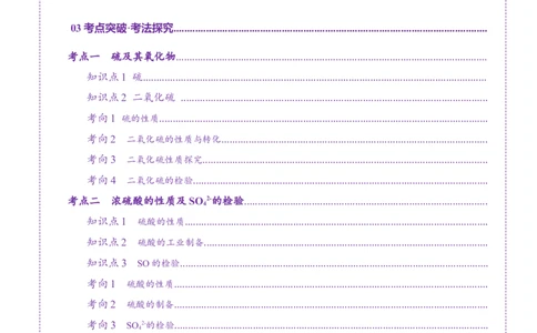第02讲硫及其重要化合物(讲义)(解析版)_05高考化学_2025年新高考资料_一轮复习_2025年高考化学一轮复习讲练测（新教材新高考）_第四章非金属及其化合物