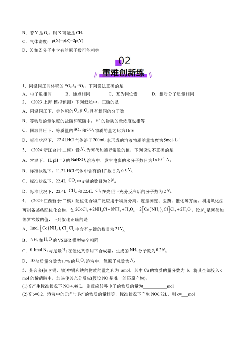 第01讲物质的量气体摩尔体积（练习）（原卷版）_05高考化学_2025年新高考资料_一轮复习_2025年高考化学一轮复习讲练测（新教材新高考）_第二章化学计量及其应用