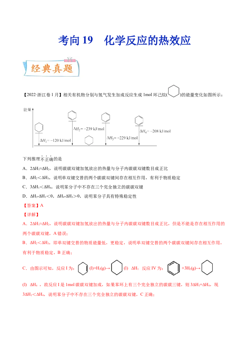 考向19化学反应的热效应-备战2023年高考化学一轮复习考点微专题（新高考地区专用）_05高考化学_新高考复习资料_2023年新高考资料_一轮复习