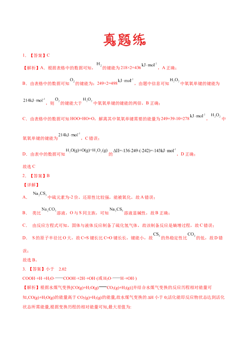 考向19化学反应的热效应-备战2023年高考化学一轮复习考点微专题（新高考地区专用）_05高考化学_新高考复习资料_2023年新高考资料_一轮复习