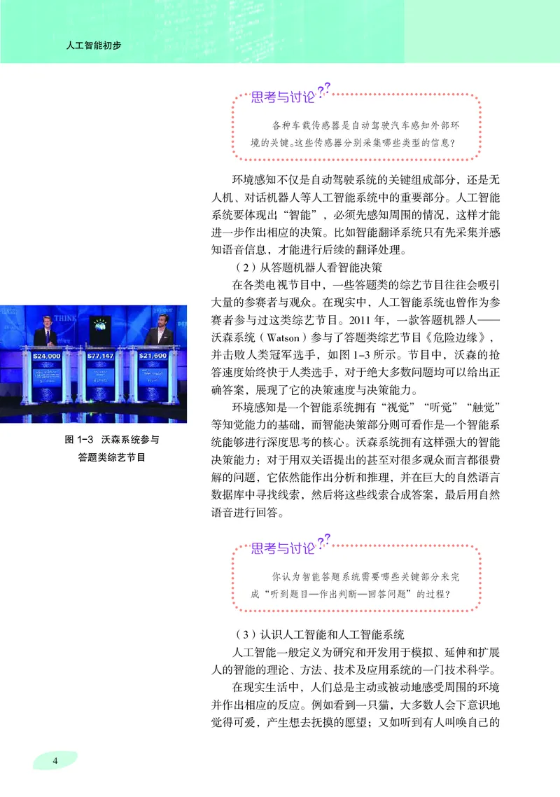 普通高中教科书&middot;信息技术选择性必修4人工智能初步(1)_高中全套电子教材及答案。_01高中电子教材全套_信息技术_沪科教版_高中年级_选择性必修4人工智能初步