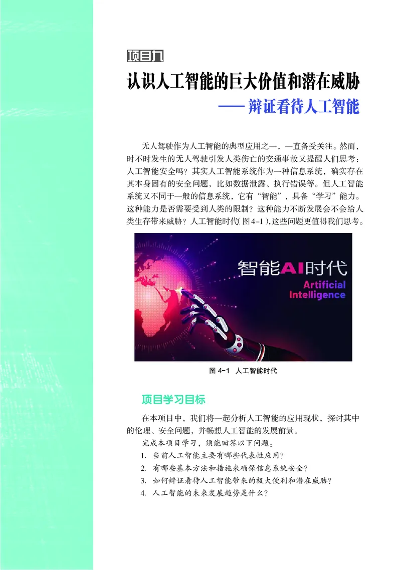 普通高中教科书&middot;信息技术选择性必修4人工智能初步(1)_高中全套电子教材及答案。_01高中电子教材全套_信息技术_沪科教版_高中年级_选择性必修4人工智能初步