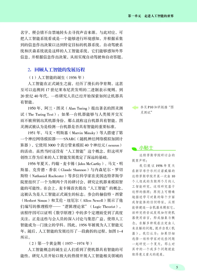 普通高中教科书&middot;信息技术选择性必修4人工智能初步(1)_高中全套电子教材及答案。_01高中电子教材全套_信息技术_沪科教版_高中年级_选择性必修4人工智能初步