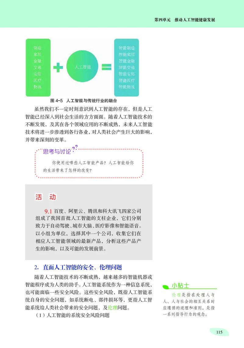 普通高中教科书&middot;信息技术选择性必修4人工智能初步(1)_高中全套电子教材及答案。_01高中电子教材全套_信息技术_沪科教版_高中年级_选择性必修4人工智能初步