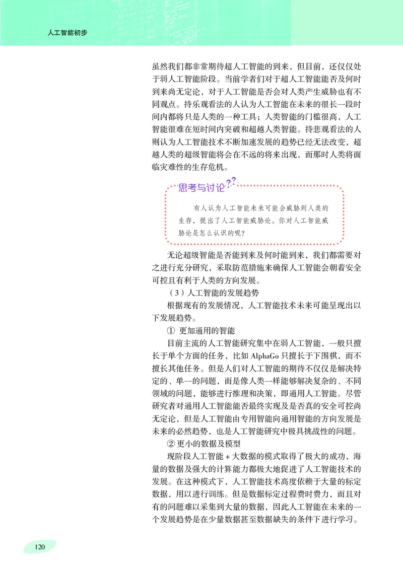 普通高中教科书&middot;信息技术选择性必修4人工智能初步(1)_高中全套电子教材及答案。_01高中电子教材全套_信息技术_沪科教版_高中年级_选择性必修4人工智能初步