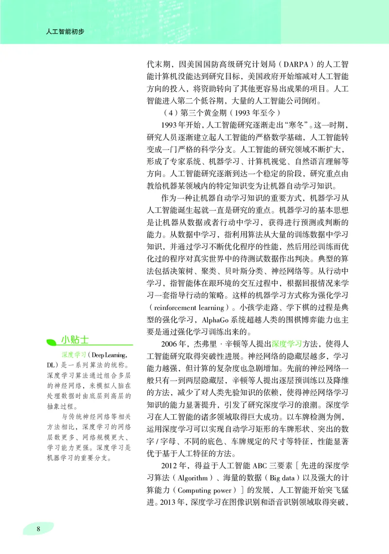 普通高中教科书&middot;信息技术选择性必修4人工智能初步(1)_高中全套电子教材及答案。_01高中电子教材全套_信息技术_沪科教版_高中年级_选择性必修4人工智能初步