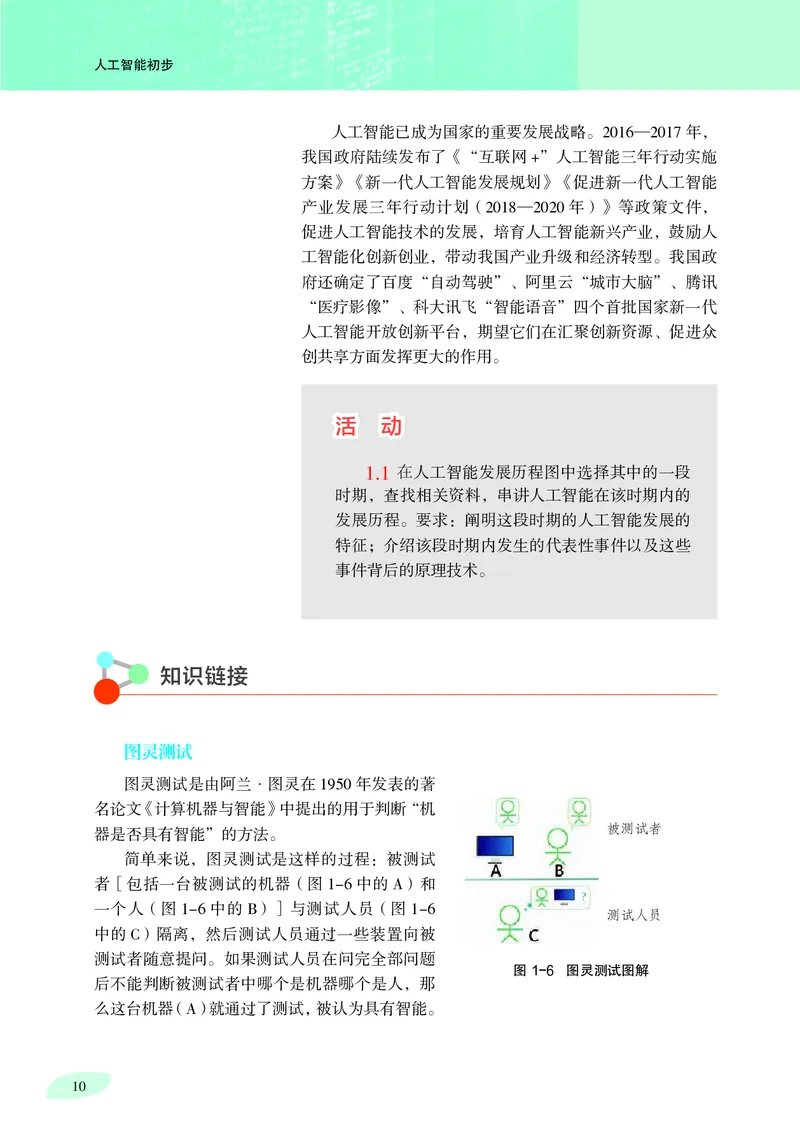 普通高中教科书&middot;信息技术选择性必修4人工智能初步(1)_高中全套电子教材及答案。_01高中电子教材全套_信息技术_沪科教版_高中年级_选择性必修4人工智能初步