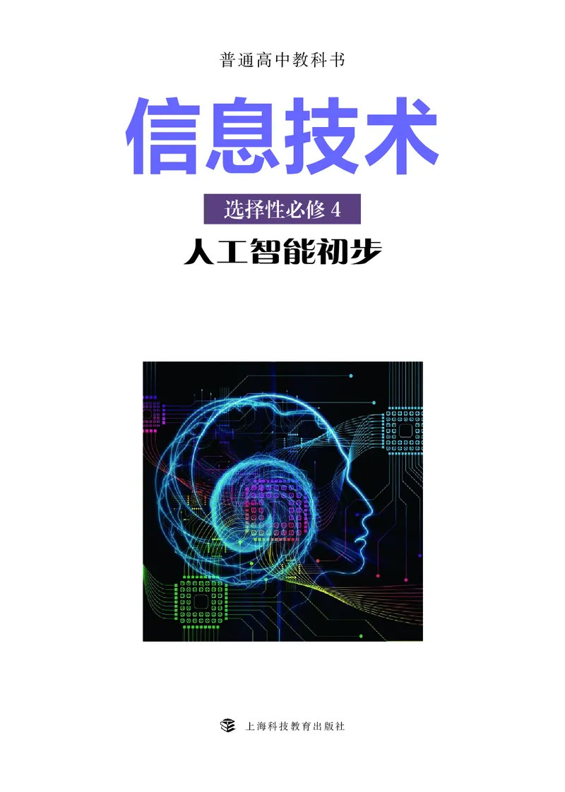 普通高中教科书&middot;信息技术选择性必修4人工智能初步(1)_高中全套电子教材及答案。_01高中电子教材全套_信息技术_沪科教版_高中年级_选择性必修4人工智能初步