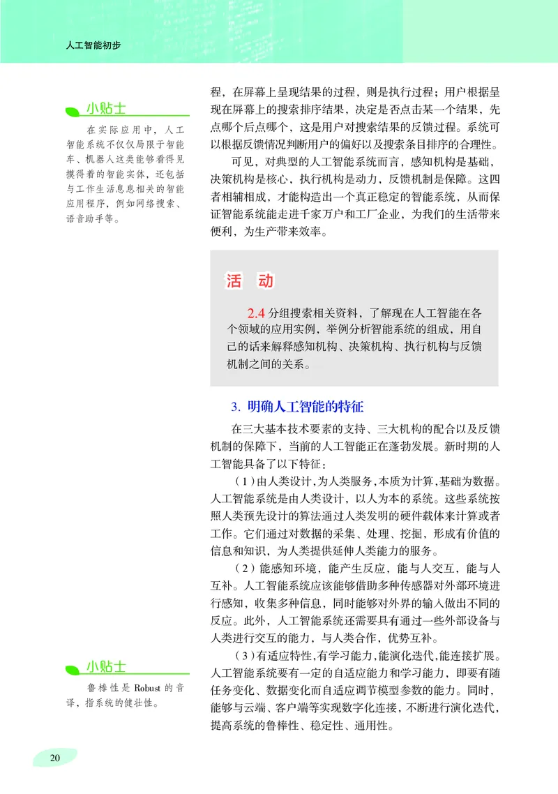 普通高中教科书&middot;信息技术选择性必修4人工智能初步(1)_高中全套电子教材及答案。_01高中电子教材全套_信息技术_沪科教版_高中年级_选择性必修4人工智能初步