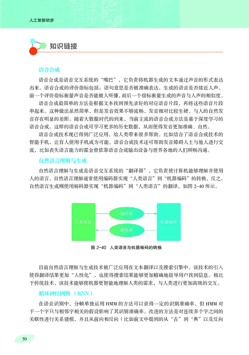 普通高中教科书&middot;信息技术选择性必修4人工智能初步(1)_高中全套电子教材及答案。_01高中电子教材全套_信息技术_沪科教版_高中年级_选择性必修4人工智能初步