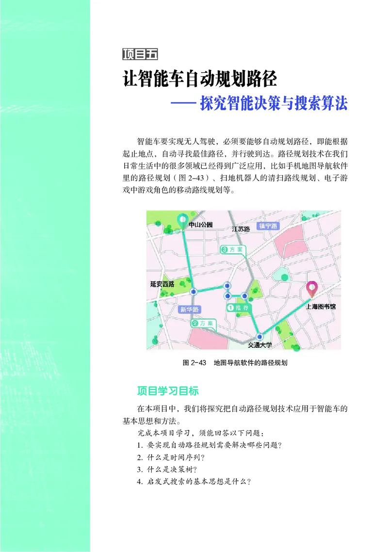 普通高中教科书&middot;信息技术选择性必修4人工智能初步(1)_高中全套电子教材及答案。_01高中电子教材全套_信息技术_沪科教版_高中年级_选择性必修4人工智能初步