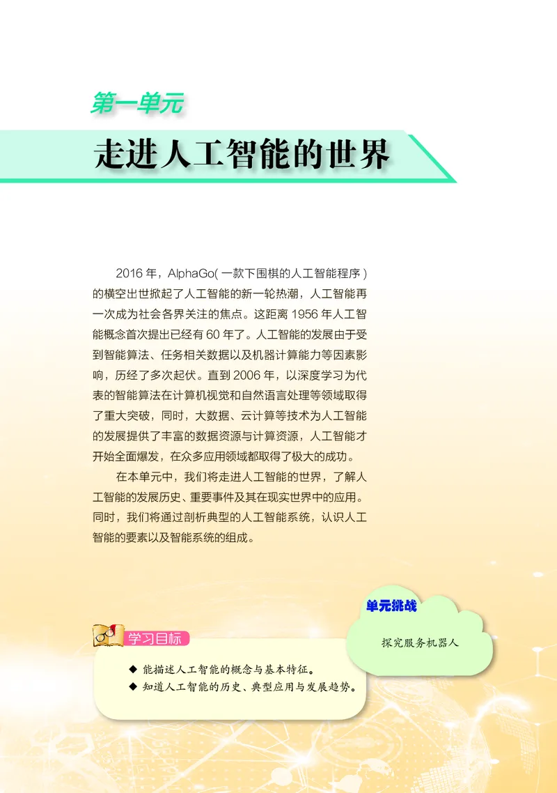 普通高中教科书&middot;信息技术选择性必修4人工智能初步(1)_高中全套电子教材及答案。_01高中电子教材全套_信息技术_沪科教版_高中年级_选择性必修4人工智能初步