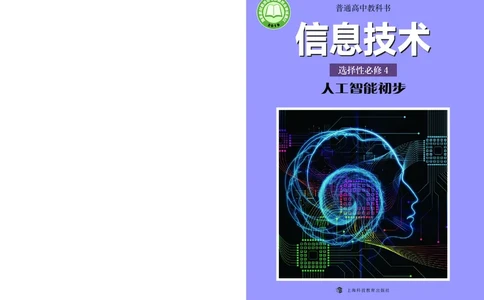 普通高中教科书&middot;信息技术选择性必修4人工智能初步(1)_高中全套电子教材及答案。_01高中电子教材全套_信息技术_沪科教版_高中年级_选择性必修4人工智能初步