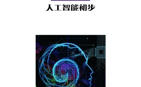普通高中教科书&middot;信息技术选择性必修4人工智能初步(1)_高中全套电子教材及答案。_01高中电子教材全套_信息技术_沪科教版_高中年级_选择性必修4人工智能初步