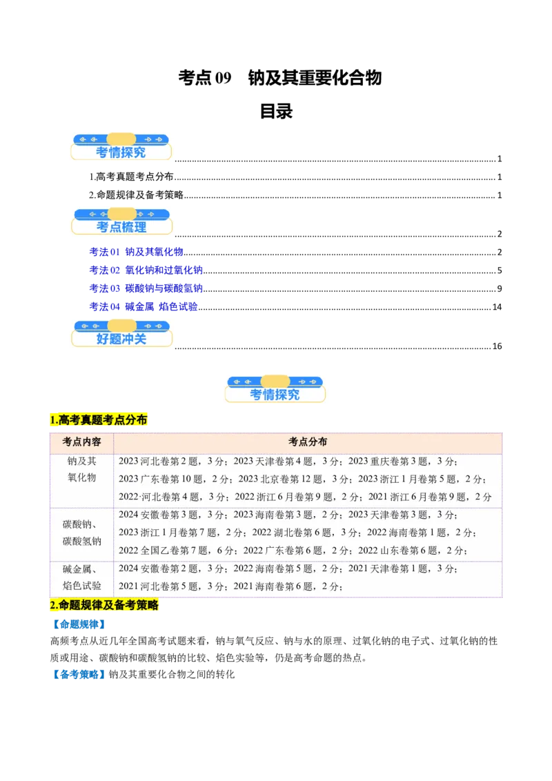 考点09钠及其重要化合物（核心考点精讲精练）-备战2025年高考化学一轮复习考点帮（新高考通用）（解析版）_05高考化学_2025年新高考资料_一轮复习_备战2025年高考化学一轮复习考点帮