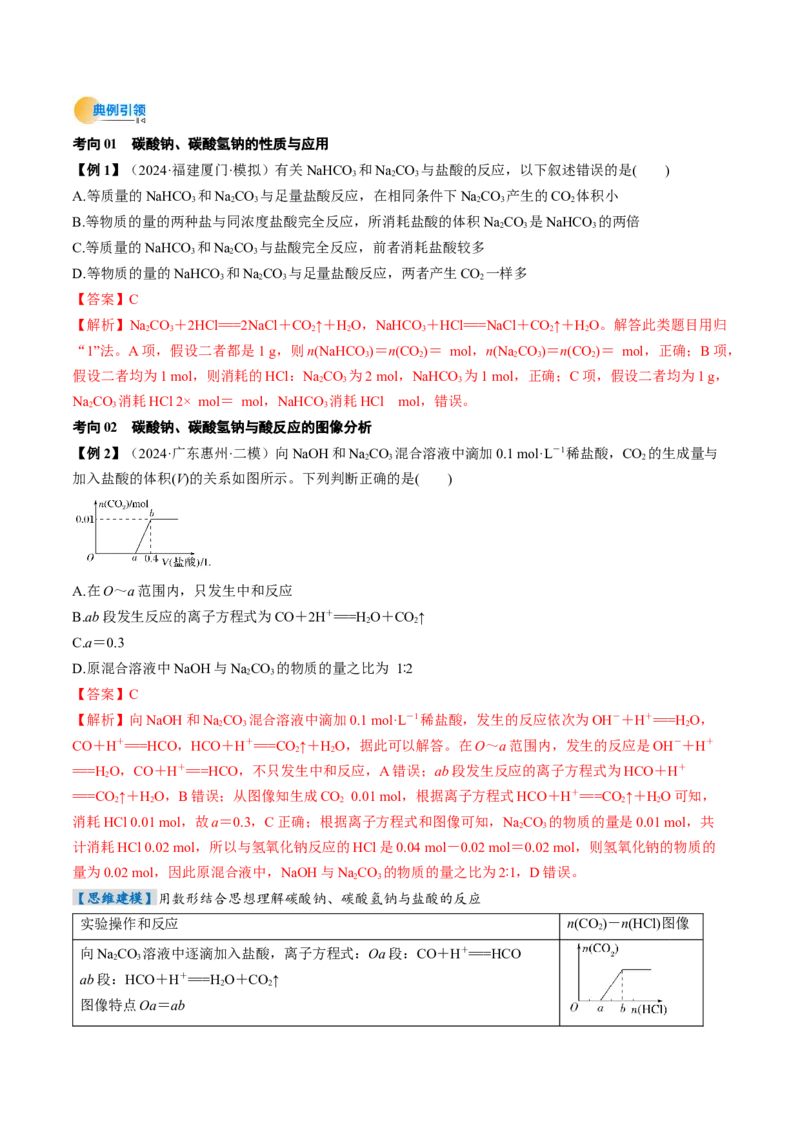 考点09钠及其重要化合物（核心考点精讲精练）-备战2025年高考化学一轮复习考点帮（新高考通用）（解析版）_05高考化学_2025年新高考资料_一轮复习_备战2025年高考化学一轮复习考点帮