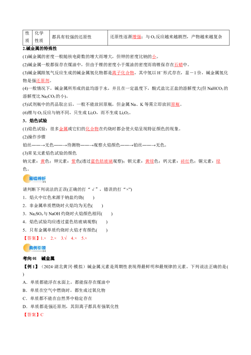 考点09钠及其重要化合物（核心考点精讲精练）-备战2025年高考化学一轮复习考点帮（新高考通用）（解析版）_05高考化学_2025年新高考资料_一轮复习_备战2025年高考化学一轮复习考点帮