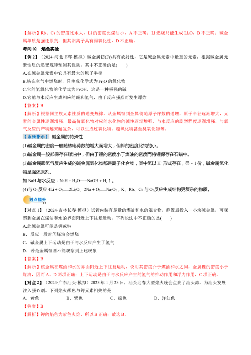 考点09钠及其重要化合物（核心考点精讲精练）-备战2025年高考化学一轮复习考点帮（新高考通用）（解析版）_05高考化学_2025年新高考资料_一轮复习_备战2025年高考化学一轮复习考点帮