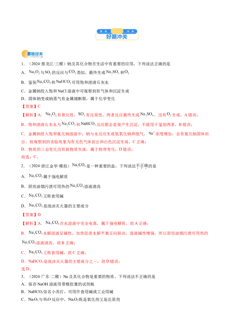 考点09钠及其重要化合物（核心考点精讲精练）-备战2025年高考化学一轮复习考点帮（新高考通用）（解析版）_05高考化学_2025年新高考资料_一轮复习_备战2025年高考化学一轮复习考点帮