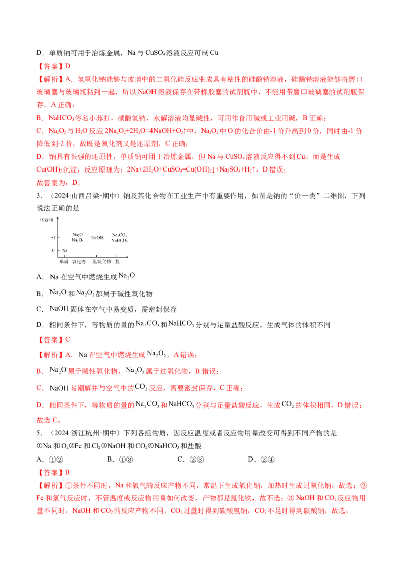 考点09钠及其重要化合物（核心考点精讲精练）-备战2025年高考化学一轮复习考点帮（新高考通用）（解析版）_05高考化学_2025年新高考资料_一轮复习_备战2025年高考化学一轮复习考点帮