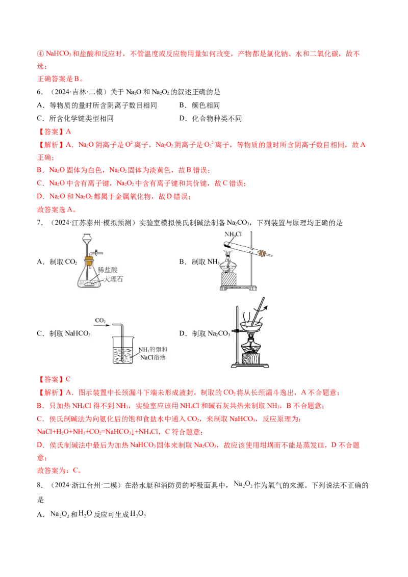 考点09钠及其重要化合物（核心考点精讲精练）-备战2025年高考化学一轮复习考点帮（新高考通用）（解析版）_05高考化学_2025年新高考资料_一轮复习_备战2025年高考化学一轮复习考点帮