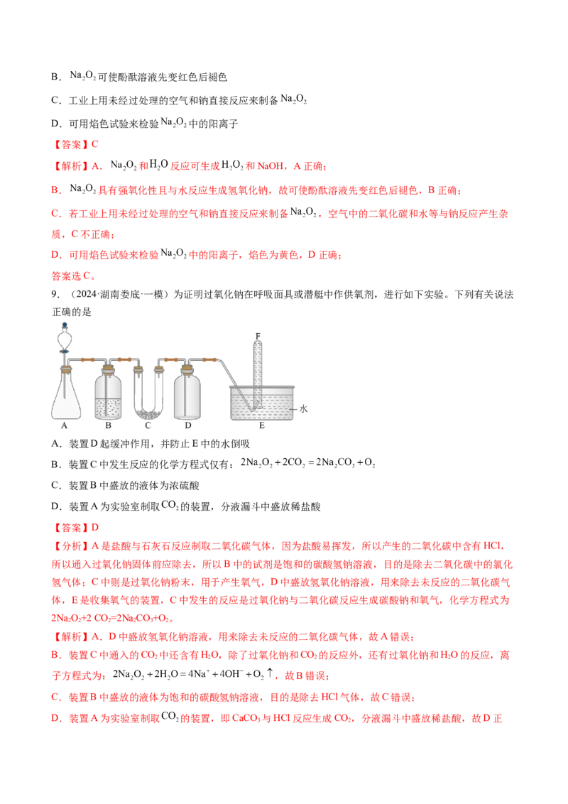 考点09钠及其重要化合物（核心考点精讲精练）-备战2025年高考化学一轮复习考点帮（新高考通用）（解析版）_05高考化学_2025年新高考资料_一轮复习_备战2025年高考化学一轮复习考点帮