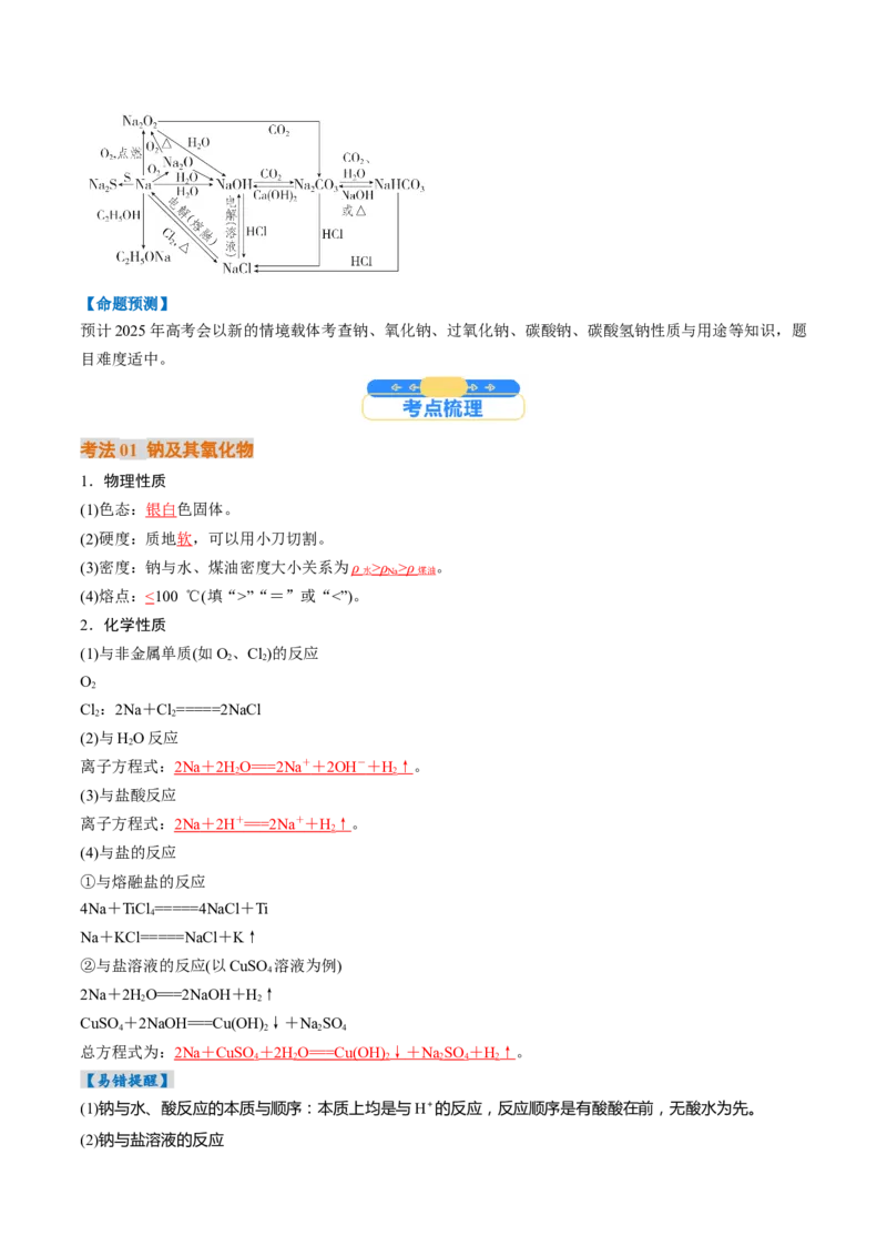 考点09钠及其重要化合物（核心考点精讲精练）-备战2025年高考化学一轮复习考点帮（新高考通用）（解析版）_05高考化学_2025年新高考资料_一轮复习_备战2025年高考化学一轮复习考点帮