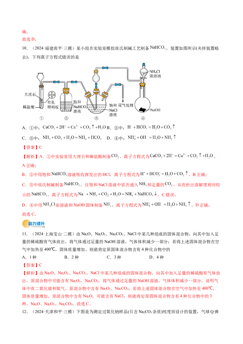 考点09钠及其重要化合物（核心考点精讲精练）-备战2025年高考化学一轮复习考点帮（新高考通用）（解析版）_05高考化学_2025年新高考资料_一轮复习_备战2025年高考化学一轮复习考点帮