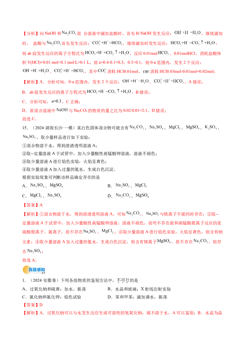 考点09钠及其重要化合物（核心考点精讲精练）-备战2025年高考化学一轮复习考点帮（新高考通用）（解析版）_05高考化学_2025年新高考资料_一轮复习_备战2025年高考化学一轮复习考点帮