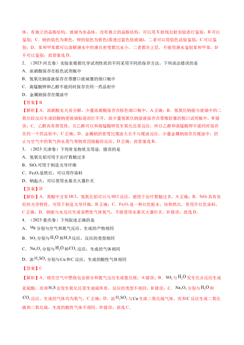 考点09钠及其重要化合物（核心考点精讲精练）-备战2025年高考化学一轮复习考点帮（新高考通用）（解析版）_05高考化学_2025年新高考资料_一轮复习_备战2025年高考化学一轮复习考点帮