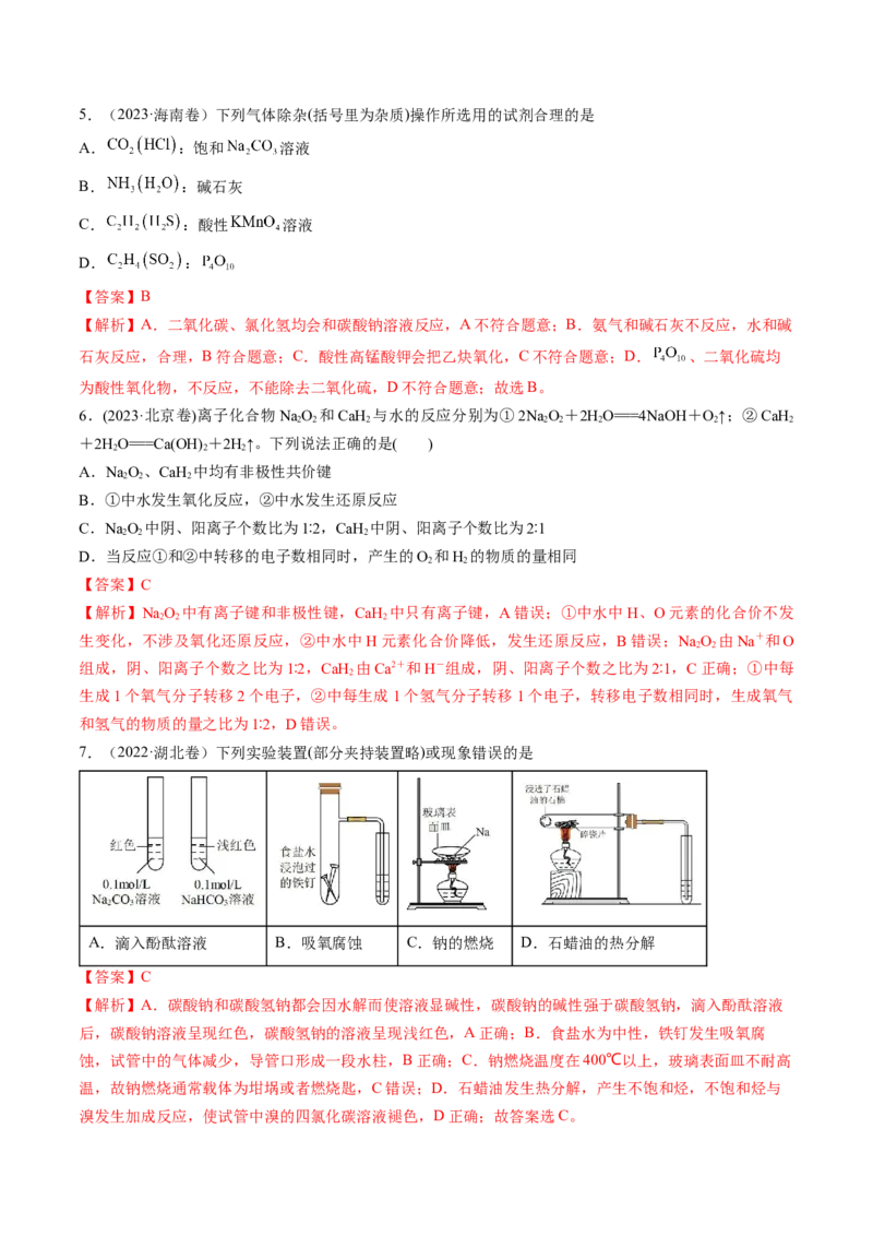 考点09钠及其重要化合物（核心考点精讲精练）-备战2025年高考化学一轮复习考点帮（新高考通用）（解析版）_05高考化学_2025年新高考资料_一轮复习_备战2025年高考化学一轮复习考点帮