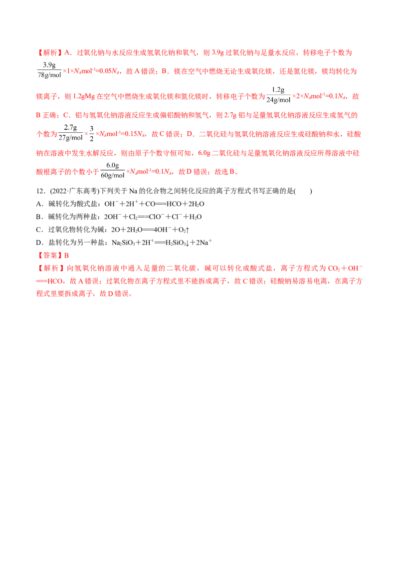 考点09钠及其重要化合物（核心考点精讲精练）-备战2025年高考化学一轮复习考点帮（新高考通用）（解析版）_05高考化学_2025年新高考资料_一轮复习_备战2025年高考化学一轮复习考点帮